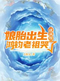 诡异修仙，我有一座五脏庙