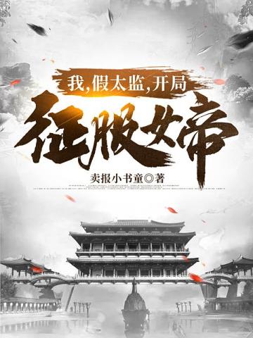 大娘子只想躺平